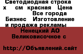 Светодиодная строка 40х200 см, красная › Цена ­ 10 950 - Все города Бизнес » Изготовление и продажа рекламы   . Ненецкий АО,Великовисочное с.